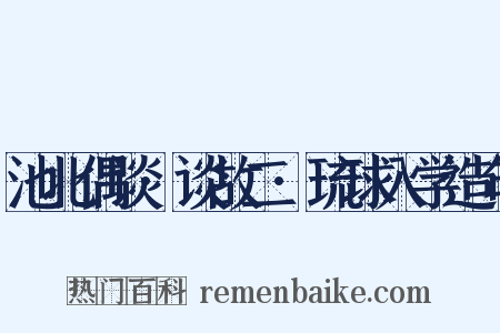 池北偶谈·谈故二·琉球入学造句是什么意思的图片